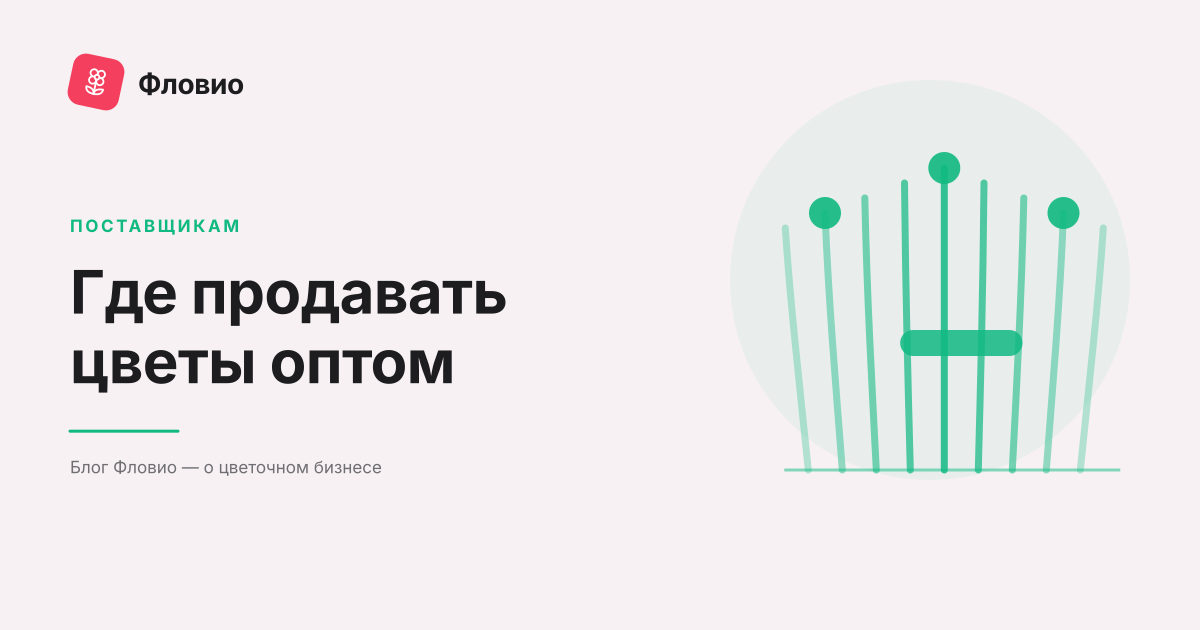 Где продавать цветы оптом: каналы сбыта для фермера и поставщика