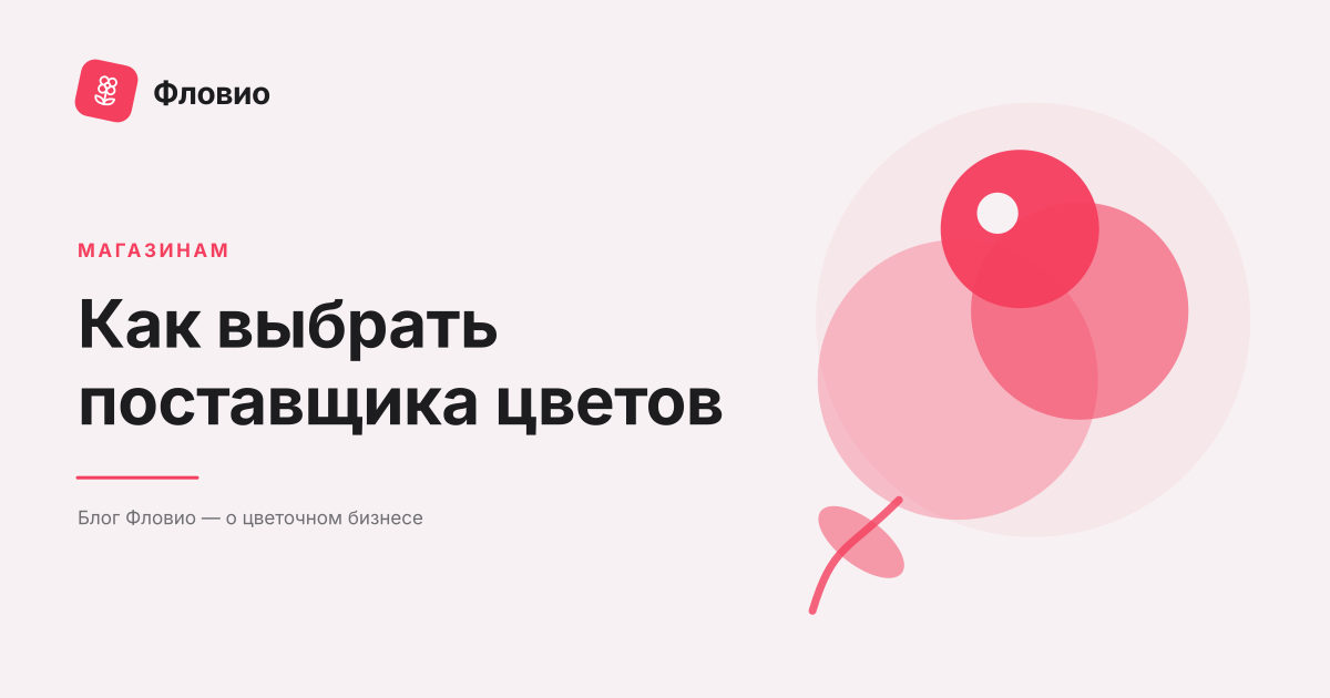Как выбрать поставщика цветов: критерии и проверка