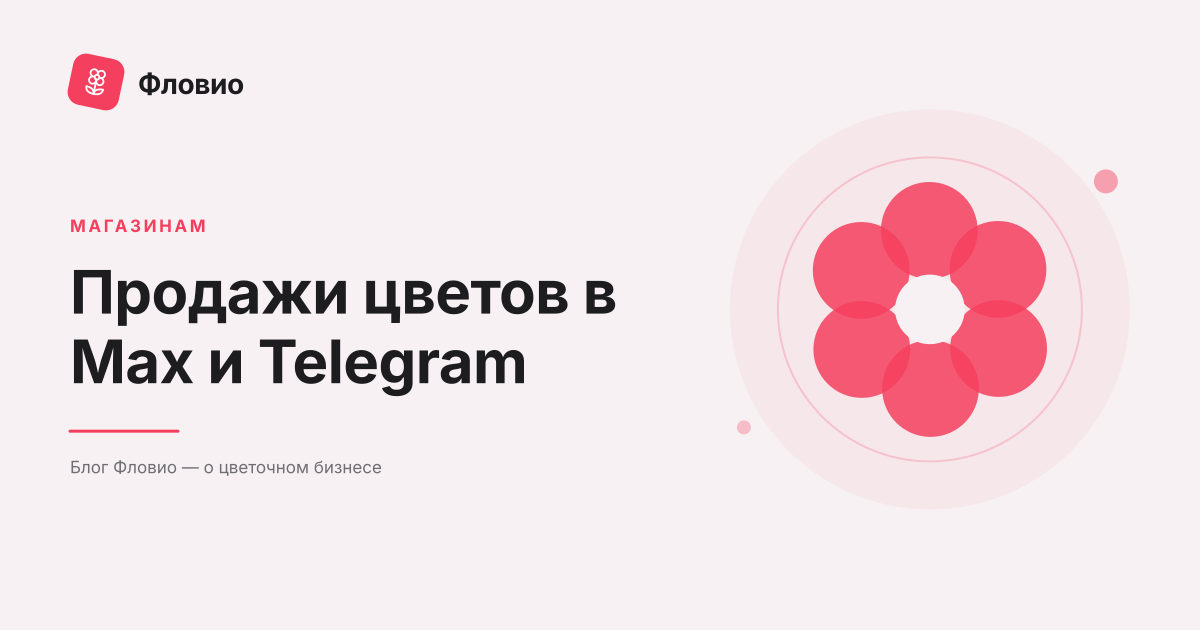 Продажи цветов в Max и Telegram: каталог, заказы и остатки