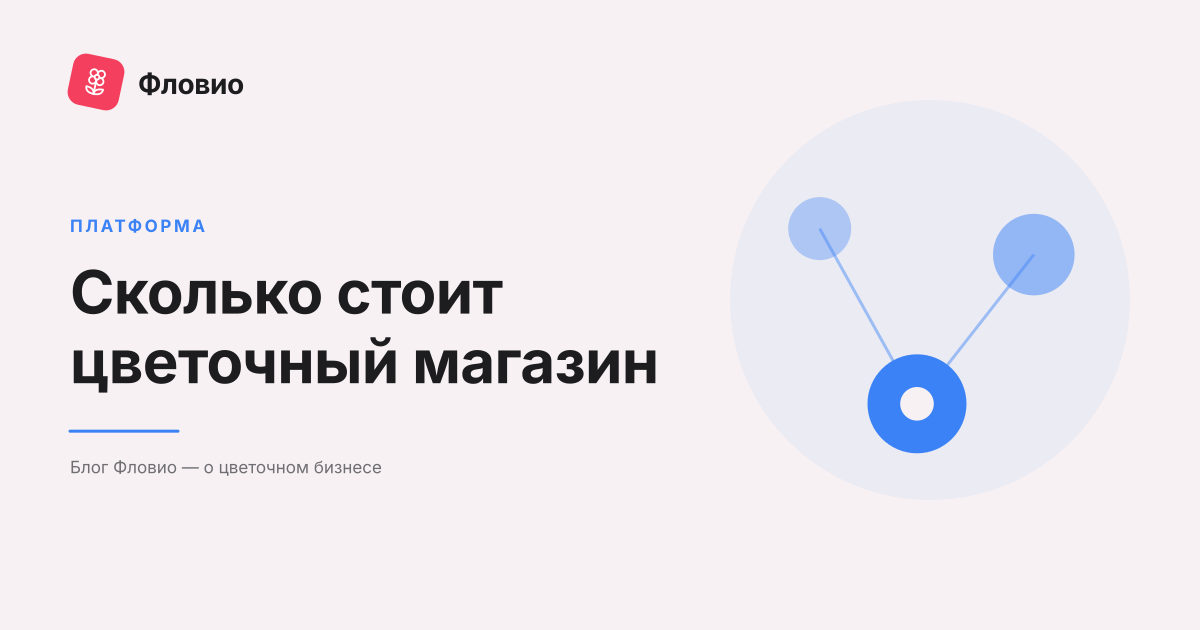 Сколько стоит цветочный магазин: тарифы Фловио и смета расходов
