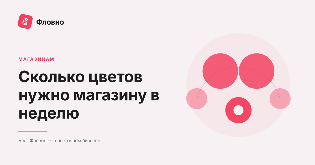 Сколько цветов нужно цветочному магазину в неделю: алгоритм расчёта и точка закупки