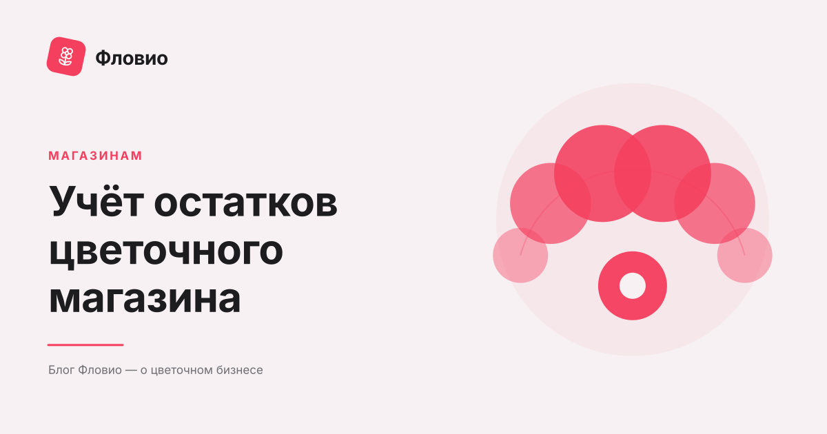 Учёт остатков цветочного магазина: приёмка, склад и списание