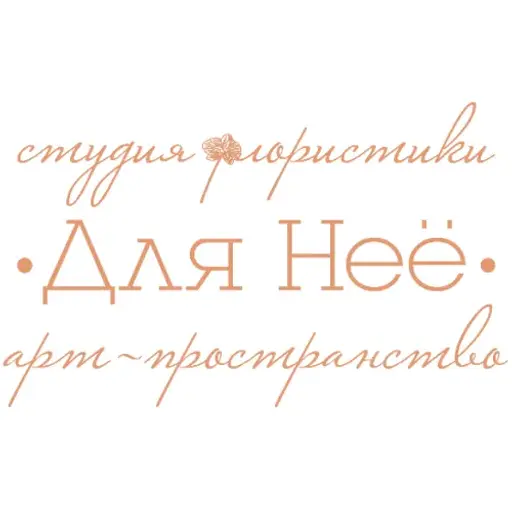 Логотип Студия флористики ДЛЯ НЕЁ